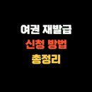 한국청소년 여행사 | 여권 재발급 신청방법, 준비물과 수수료 꼭 챙기세요!