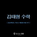 지산고등학교 | 지산고등학교 수학 전문 김태형 수학 지산고 학생 리얼 후기 - 입시는이쌤 학원