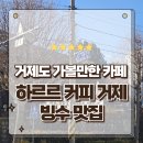 하르르 | 거제도 가볼만한곳 빙수가 맛있는 하르르 커피 거제 방문후기