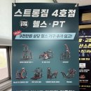 스트롱짐 화산 4호점 | 화성 안녕동 송산동 헬스장, 스트롱짐 화산4호점 이용후기