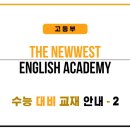 더뉴웨스트영어학원