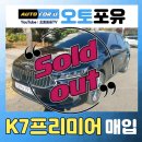 프리미어모터스 주식회사 | 안산오토돔 K7프리미어 안산중고차 매입