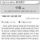 [신문으로 배우는 실용한자] 중독(中毒) 이미지