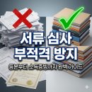 수동 종점 공인중개사사무소 | "서류 한 장에 당첨 취소?" 부적격 탈락 막는 2026년 필수 제출 서류 리스트