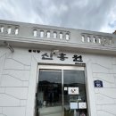 신흥원 | [ 수원 행궁동 ] 내돈내산 행궁동 맛집 유튜브 중국집 신흥원 솔직후기 (이전개업)