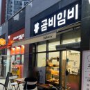 곰비임비