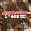 맛천국 | [배불러도 맛있더라] 전주 혁신도시 빵집 송해븐 천국의 맛 그자체 메뉴 추천 내돈내산 솔직후기