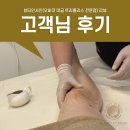 동천역에스테틱 추천 뷰티인서인 하체관리 고객님 후기