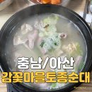 토종마을 | 아산 순대국 맛집 추천 - 감꽃마을 토종순대 주말 방문 후기 및 영업시간 정보