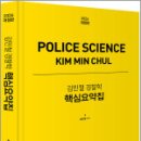 (개정판)2026 김민철 경찰학 핵심요약집,미래가치 이미지