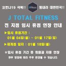 J토탈휘트니스 쌍령동점 이미지
