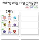 2017년 9월 29일 (금요일) 축구중계 방송편성표 이미지