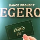댄스 프로젝트 에게로 이미지