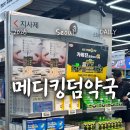 영주약국 - 중구 대영로 219 | 비타민 쇼핑, 용산 메디킹덤약국 내돈내산 후기