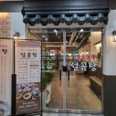 최가네 불로장생 설곰탕 | 김해 장유 솥밥/전복/인삼이 제공되는 최가네 불로장생 설곰탕