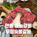 맘모스숯불갈비 | 안동 갈비골목 맛집, 우정숯불갈비