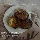 7228 | 대전 동구 디저트 맛집 한남대 마들렌 케이크 맛집 몽심 내돈내산 후기