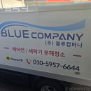 소호동 세탁기청소 블루컴퍼니 청소후기