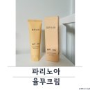 노아유통 | 파리노아 율무크림 솔직후기💛 오돌토돌 요철피부,쥐젖 크림 추천