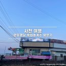 씨유 사천벌리점 | 경남 사천 여행 중 들린 로또명당 목화휴게소 후기 (+ 사천 로또명당 순위)