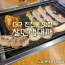 찰만생대패진천본점 | 대구 대패삼겹살 맛집 찰만생대패 진천 본점 추천