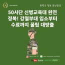 덕성정보통신(주) | 50사단 신병교육대 완전정복! 강철부대 입소부터 수료까지 꿀팁 대방출