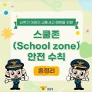 스쿨존스쿨zone