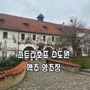 홉 호프 | 프라하 스트라호프 수도원 양조장 후기 : 수도원 맥주 솔직 리뷰