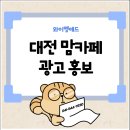 애드대전지점 | 대전 맘카페 광고 홍보, 왜 지금 주목받는 마케팅 수단인가