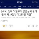 [속보] 정부 “4일부터 응급실에 군의관 배치…9일부터 235명 파견” 이미지