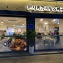 한사리감자탕 당산점 이미지