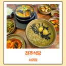 진주식당 | 내돈내산 제주도 서귀포 해물뚝배기 진주식당 솔직후기