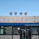 성우수산 | 강릉 현지인 추천 맛집 성우수산!통통한 민물장어구이! 내 돈 내산 후기!