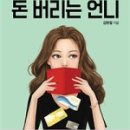 돈 버는 언니들