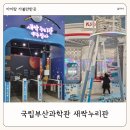 부산 실내 아이랑 가볼만한 곳 국립부산과학관 새싹누리관 예약 후기