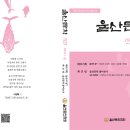 울산문학 107호(2024년 봄호) 이미지