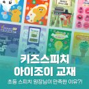 김보은아나운서스피치교습소 | 초등 스피치 교습소 원장님도 매우 만족하신 아이조이 키즈스피치 교재 사용 후기