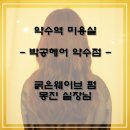 박공헤어 금호점