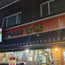 일품돌짜장