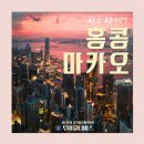 음악으로 떠나는 세계여행 - 안녕 한국 | [1월, 2월 해외여행 추천] 홍콩, 마카오 노쇼핑 노팁 노옵션 패키지 일정 및 후기 &amp; 날씨 및 여행적기기