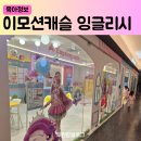 용산 티니핑 키즈카페 이모션캐슬 잉글리시 설날 7살 5살 후기 가격 할인