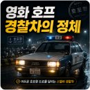 최신영화 스텔라 | 영화 '호프' 경찰차, 낯익다 했더니…40년 전 현대 스텔라였어?