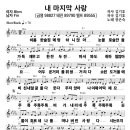 악보-내 마지막 사랑-장은숙 이미지