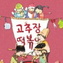 (공연) 어린이 뮤지컬 <고추장 떡볶이>2 이미지