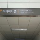 인천지하철2호선석바위시장역 이미지