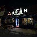 전효정 | [제주] 고등어회 맛집 ‘미영이네’ 본점 - 웨이팅·포장 (재방문 후기)