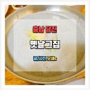 옛날집 | 서리태 콩국수의 깊은 맛 당진 면천 옛날그집 후기