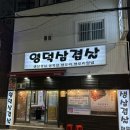 영덕역 | [영덕삼겹살] 부산사상구맛집 / 사상역근처고기집 / 부산서부터미널맛집