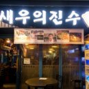 새우의진수
