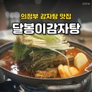 고기가 | 의정부감자탕맛집 달봉이감자탕, 고기가 부드러운 가족 외식 후기
